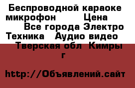 Беспроводной караоке микрофон «Q9» › Цена ­ 2 990 - Все города Электро-Техника » Аудио-видео   . Тверская обл.,Кимры г.